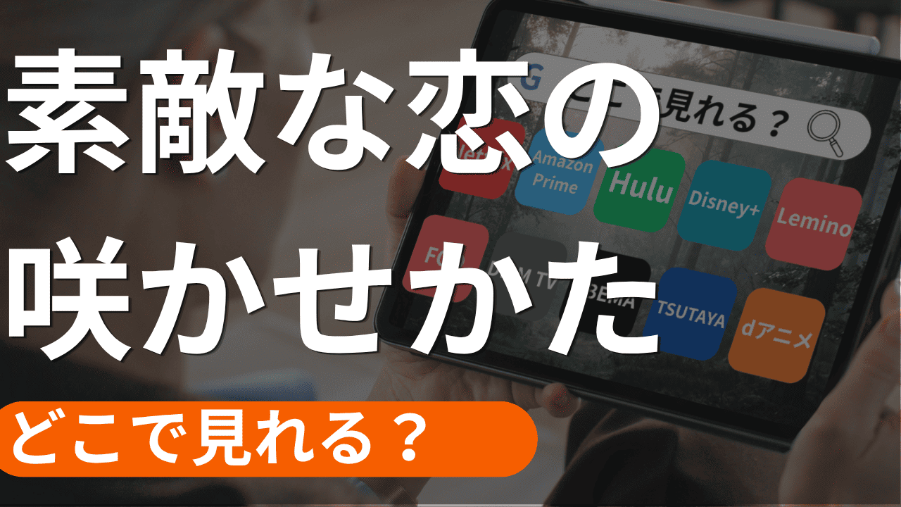 素敵な恋の咲かせかたの配信