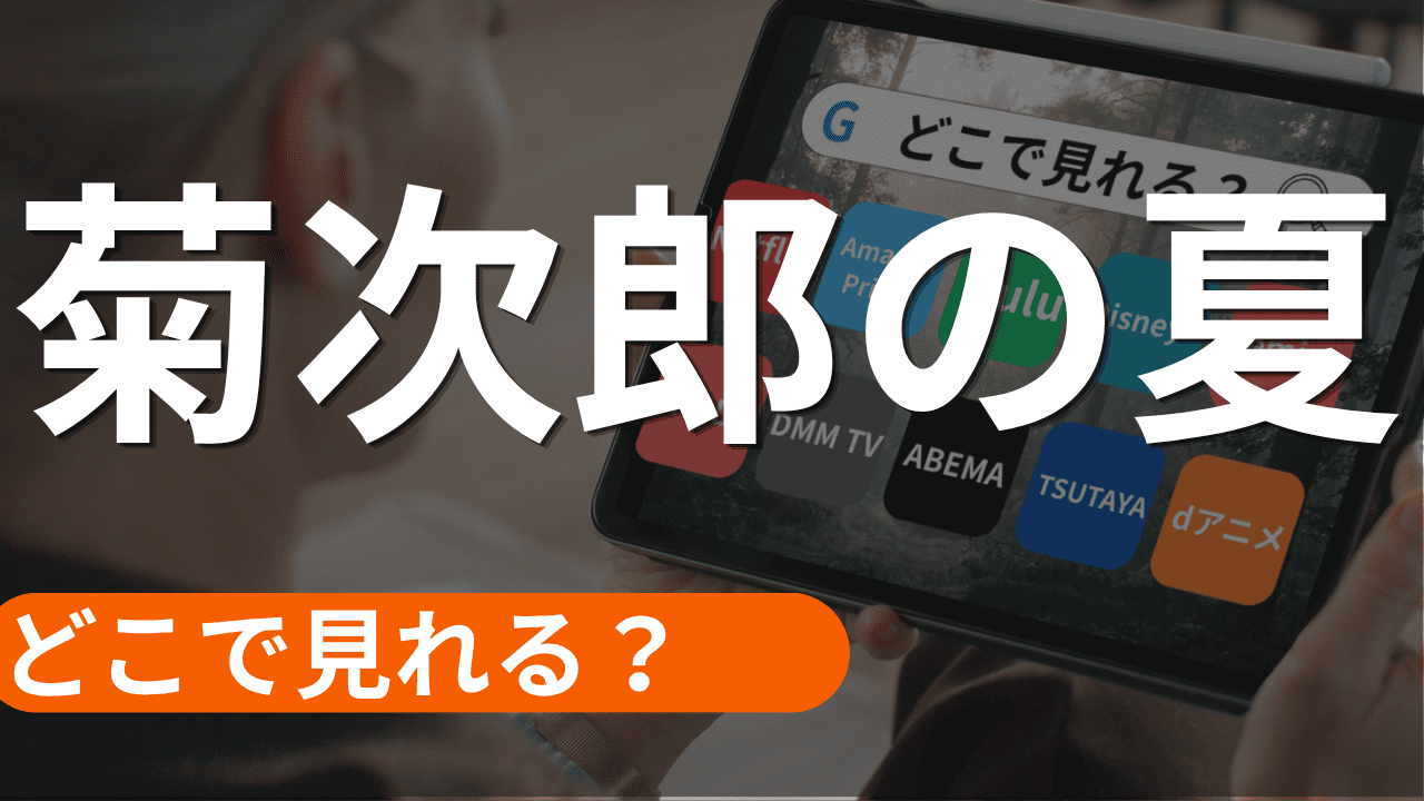 菊次郎の夏の配信