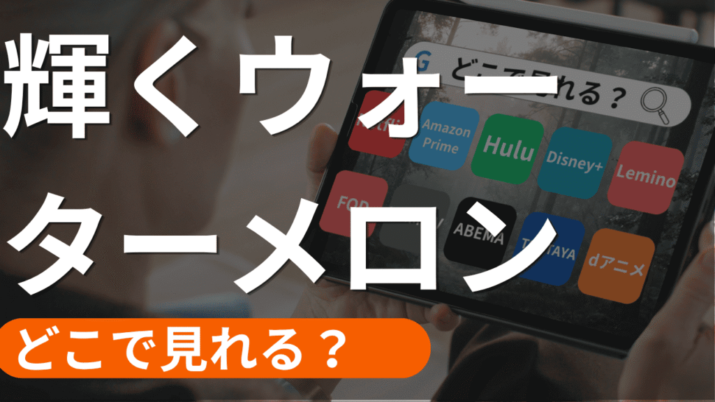 輝くウォーターメロンの配信