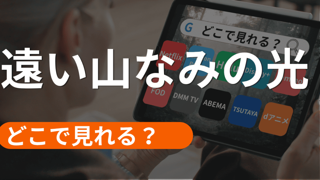 遠い山なみの光の配信