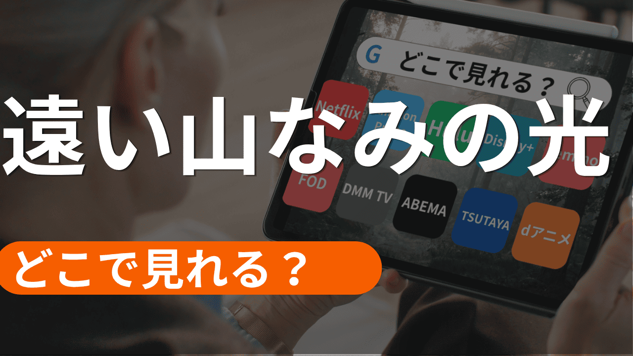 遠い山なみの光の配信