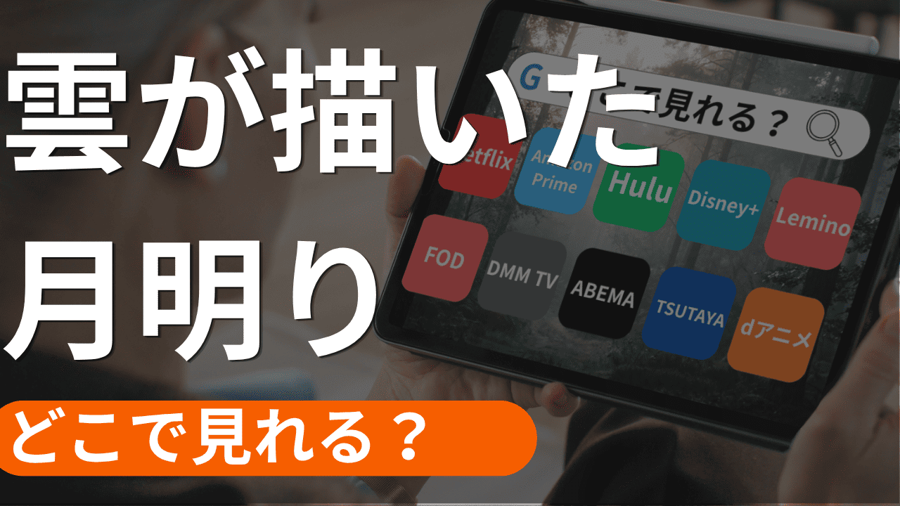 雲が描いた月明りの配信