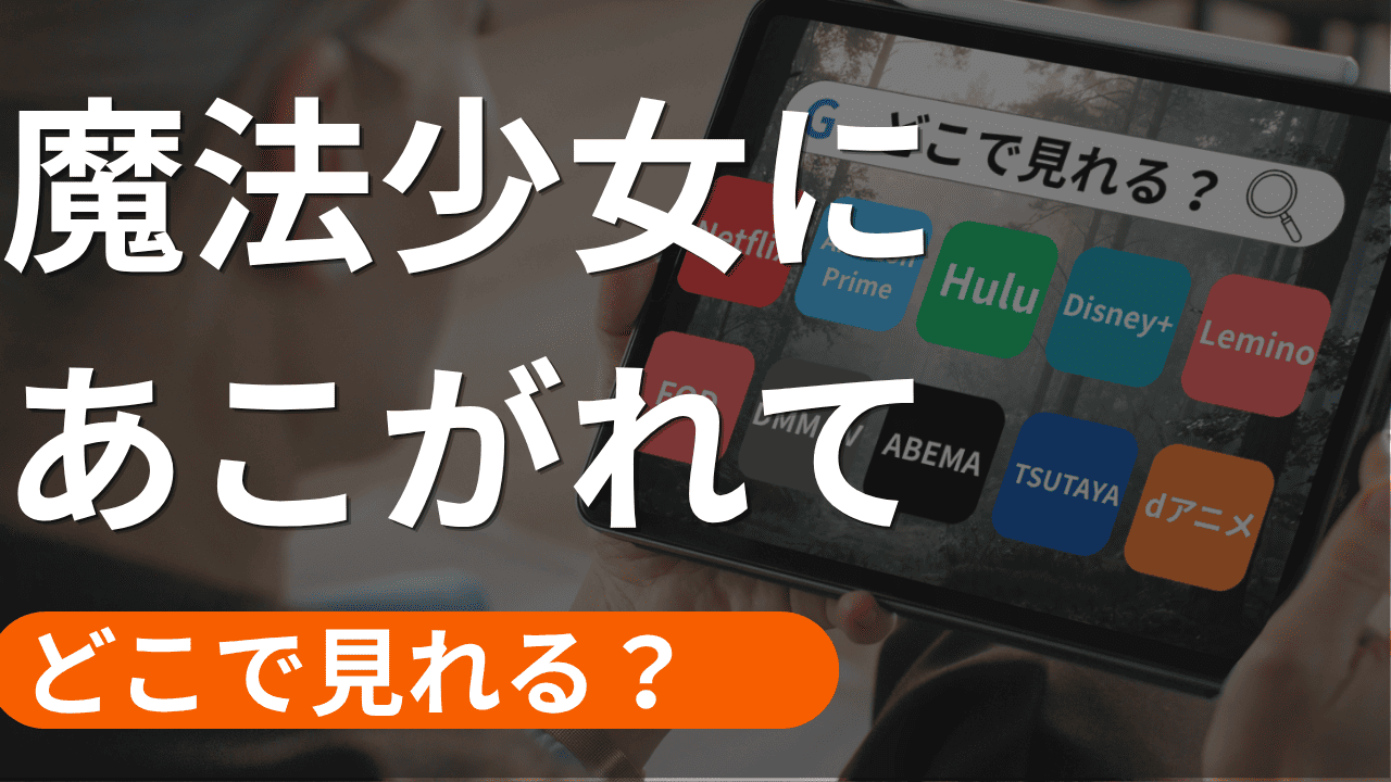魔法少女にあこがれての配信
