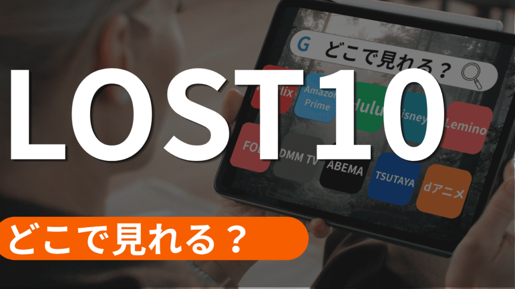 LOST10の配信