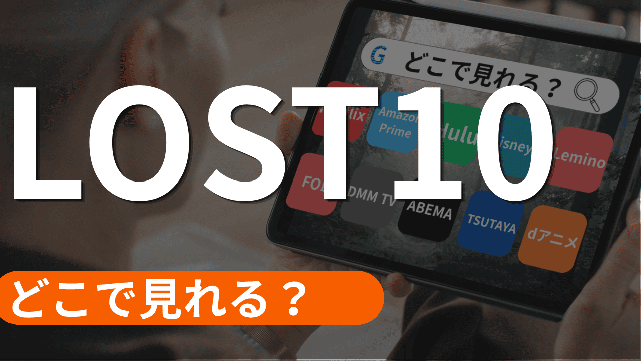 LOST10の配信