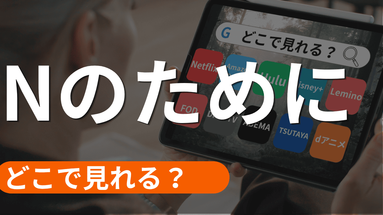 Nのためにの配信