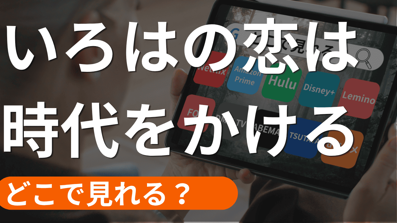 いろはの恋は時代をかけるの配信