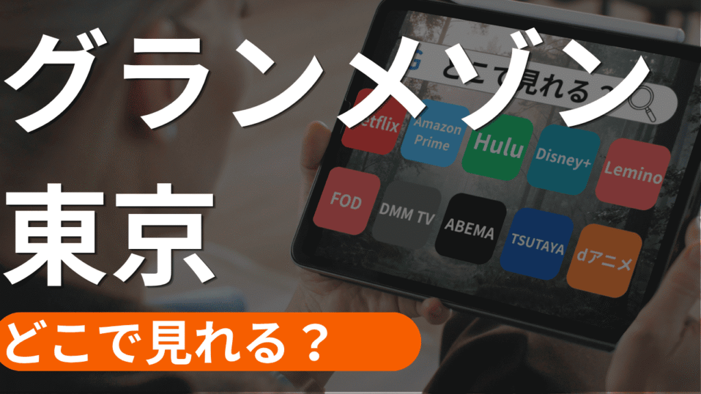 グランメゾン東京の配信
