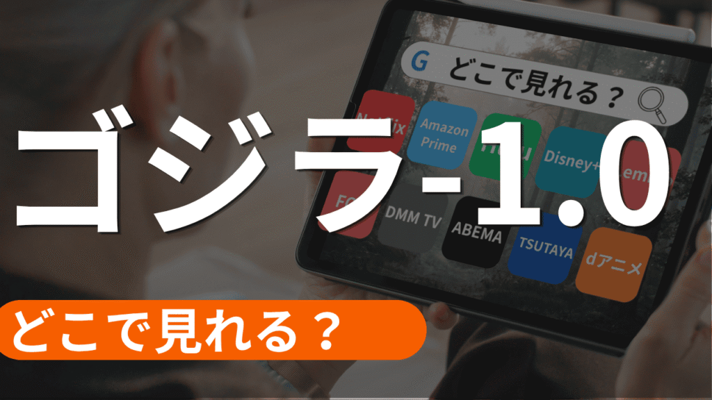 ゴジラ-1.0の配信