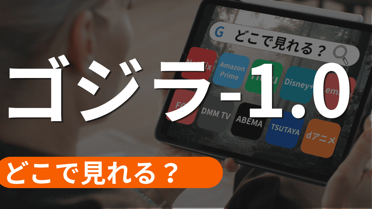 ゴジラ-1.0の配信