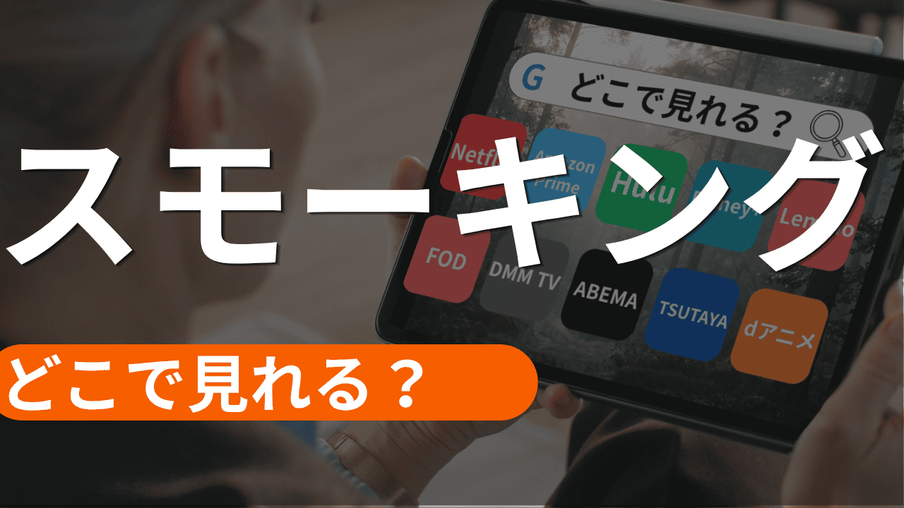 スモーキングの配信