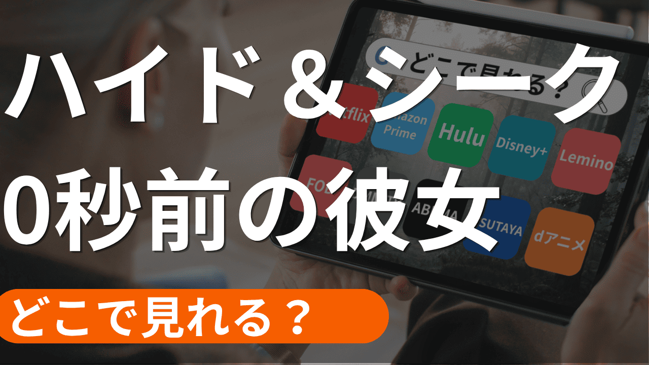 ハイド＆シーク 0秒前の彼女の配信