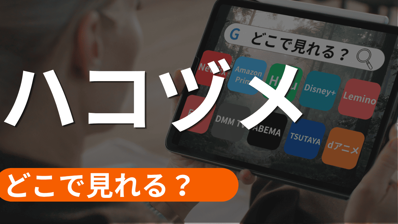 ハコヅメの配信