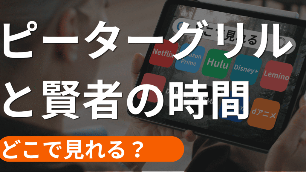 ピーターグリルと賢者の時間の配信