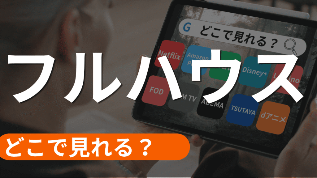 フルハウスの配信