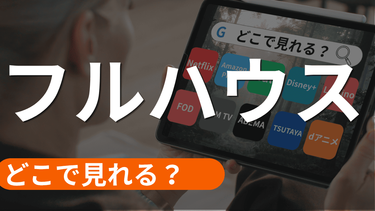 フルハウスの配信