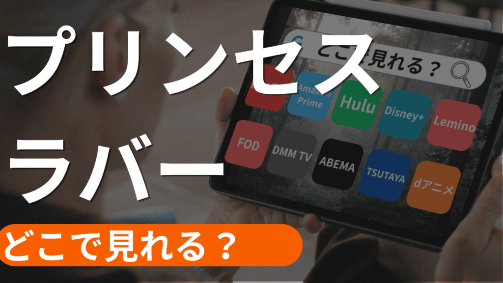 プリンセスラバーの配信