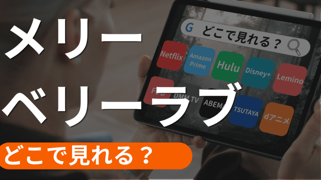 メリーベリーラブの配信