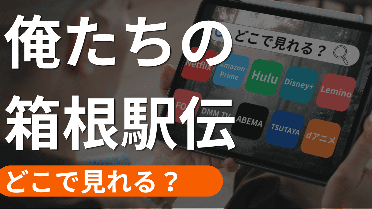 俺たちの箱根駅伝の配信