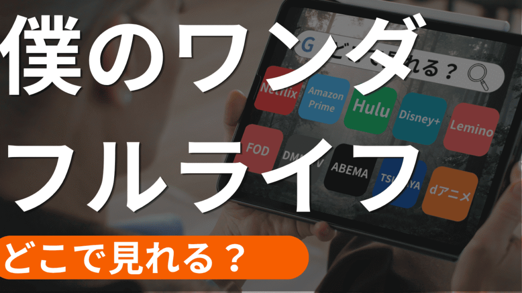 僕のワンダフル・ライフの配信