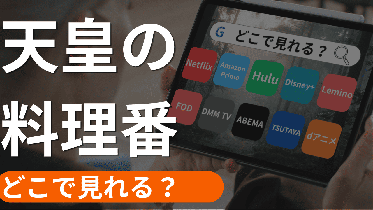 天皇の料理番の配信