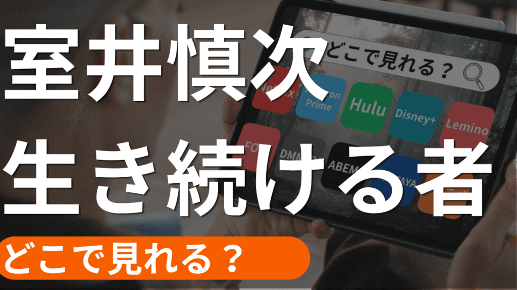 室井慎次 生き続ける者の配信