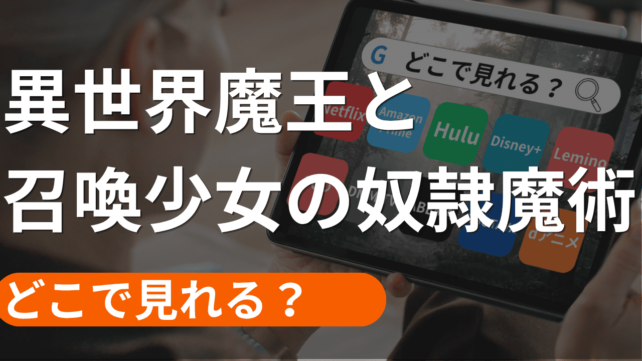 異世界魔王と召喚少女の奴隷魔術の配信