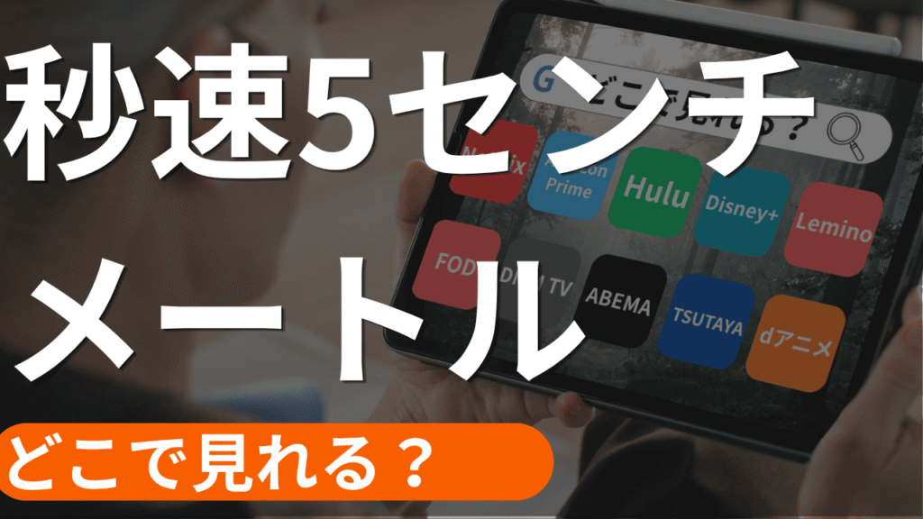 秒速5センチメートルの配信