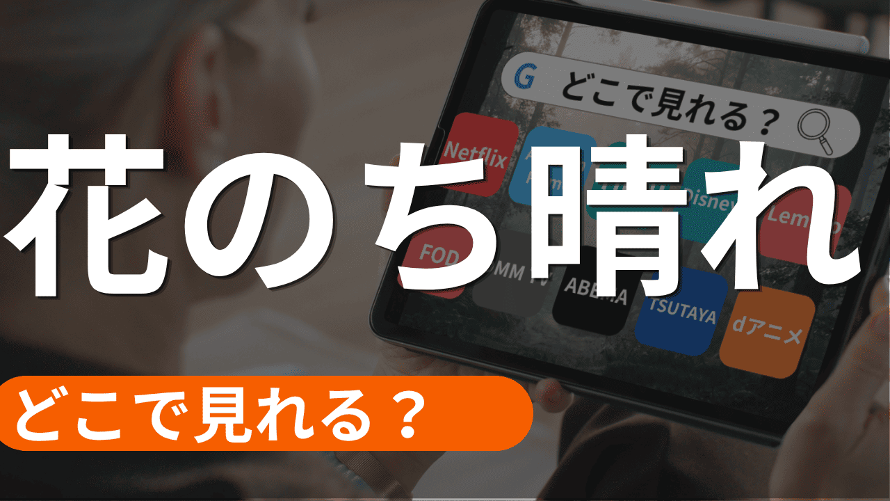 花のち晴れの配信