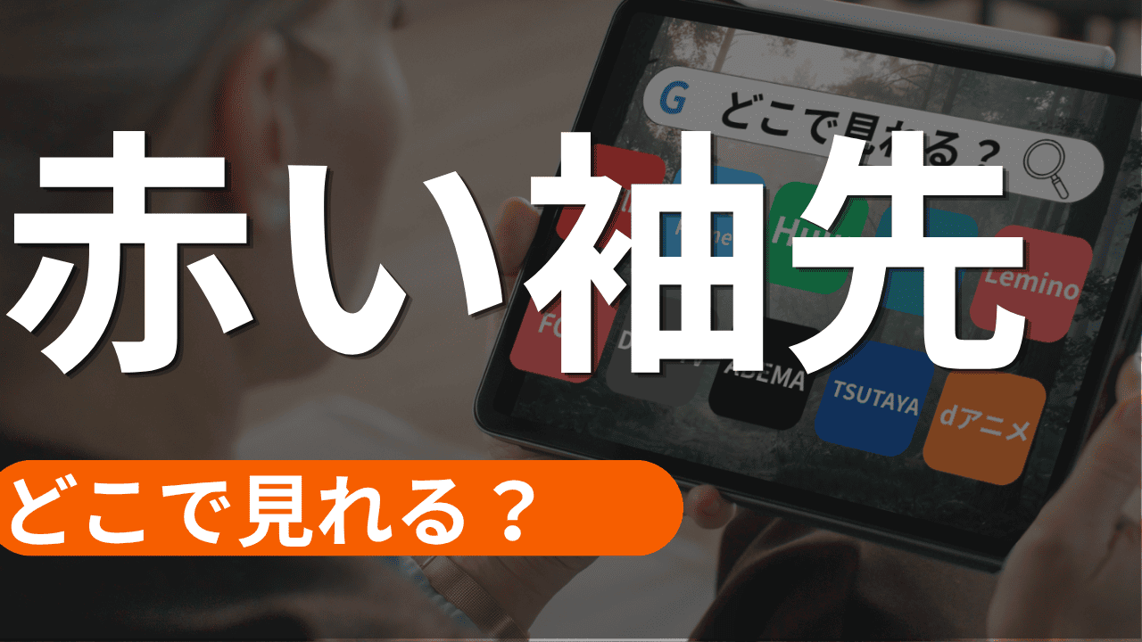 赤い袖先の配信