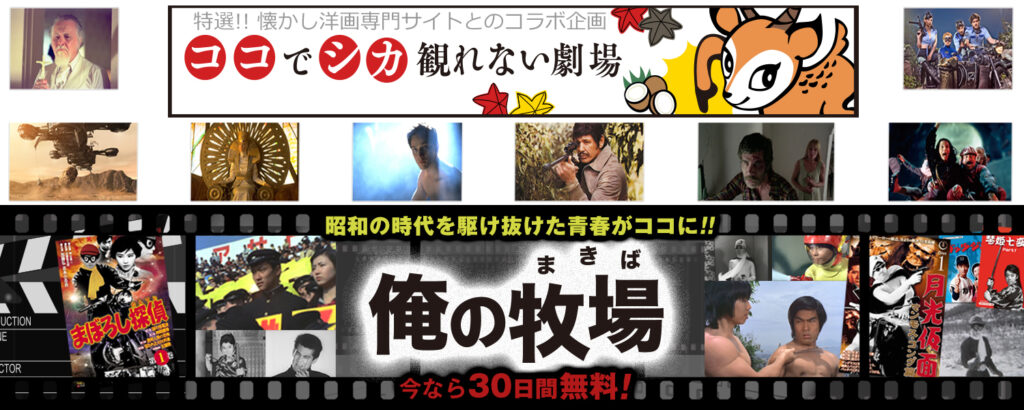 ココでシカ観れない劇場/俺の牧場