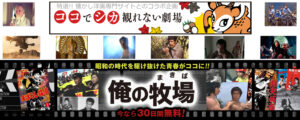ココでシカ観れない劇場/俺の牧場