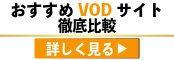 おすすめVODサイト徹底比較