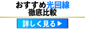 おすすめ光回線徹底比較